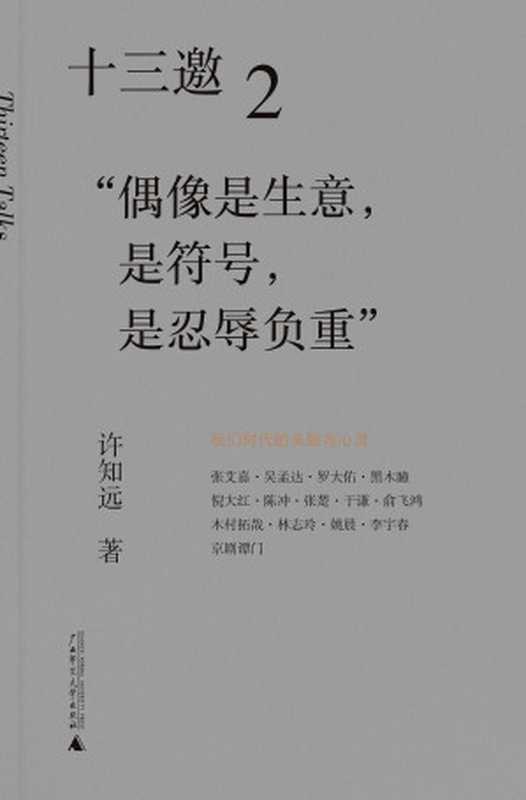 十三邀2偶像：偶像是生意，是符号，是忍辱负重（许知远）（广西师范大学出版社 2020）