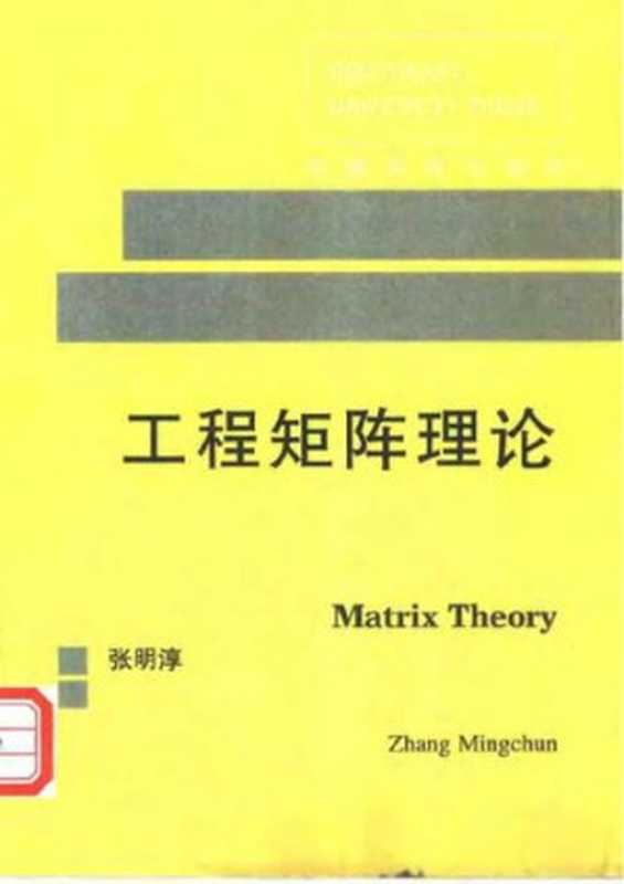 工程矩阵理论 Matrix Theory（张明淳）（东南大学 2011）