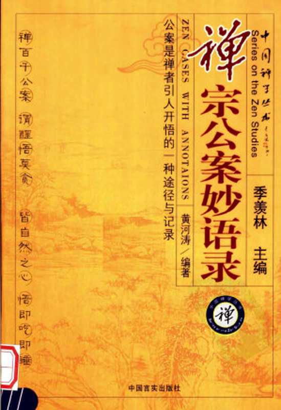 禅宗公案妙语录（季羡林）（中国言实出版社 2011）