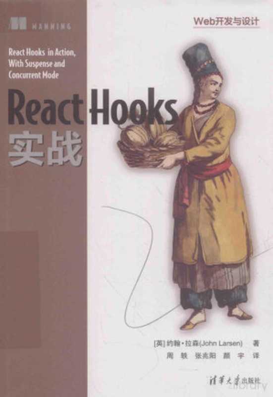 React Hooks 实战（John Larsen & 周轶 & 张兆阳 & 颜宇）（清华大学出版社 2022）