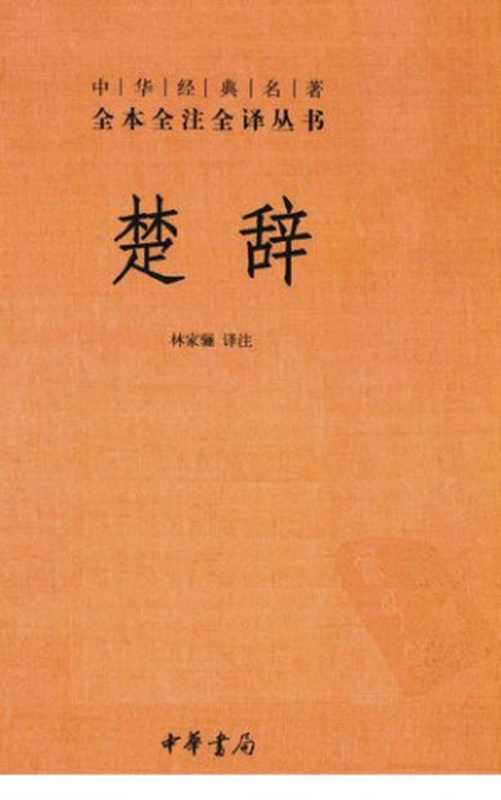 楚辞（中华书局 2010）