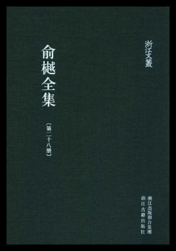 俞樾全集·第28册：春在堂尺牍（上）（俞樾）（浙江古籍出版社 2018）