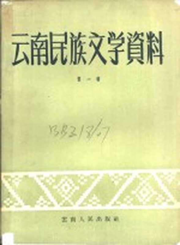 云南民族文学资料 第1辑（云南省文学艺术工作者联合会，中国作家协会昆明分会民族文学工作委员会编辑）（昆明：云南人民出版社 1956）