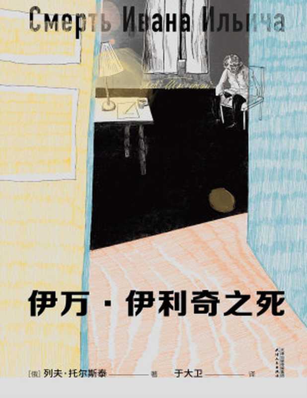 伊万·伊利奇之死（列夫·托尔斯泰[著] 于大卫[译]）（Tianlangbooks）