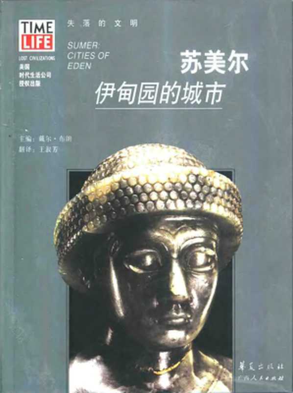 苏美尔：伊甸园的城市（戴尔·布朗）（广西人民出版社 2002）