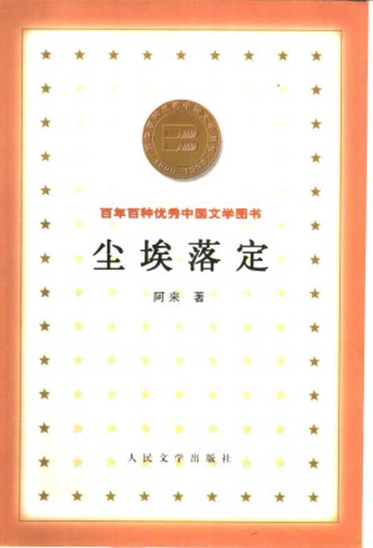 百年百种优秀中国文学图书 尘埃落定  阿来著 人民文学出版社 2000年7月第1版（阿来）（人民文学出版社 2000）