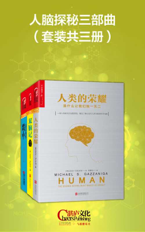 大脑与人性三部曲（套装共三册）（[美] 迈克尔•加扎尼加（Michael S. Gazzaniga））（2018）