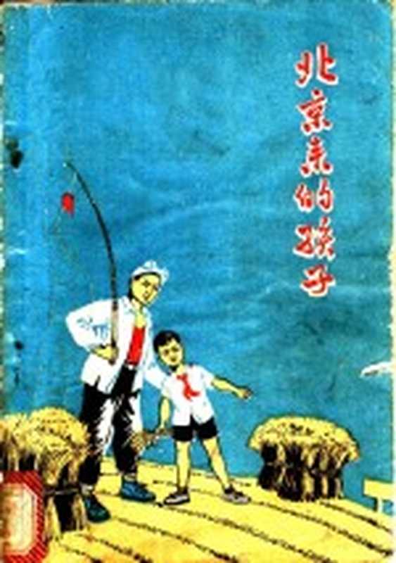 北京来的孩子（卢庚奋等著）（太原：山西人民出版社 1975）