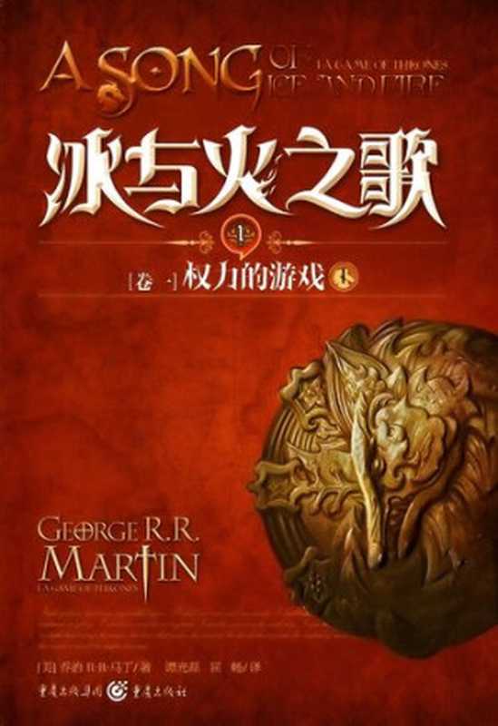 冰与火之歌 卷一 上（George R. R. Martin   乔治·马丁）（重庆出版社 2012）