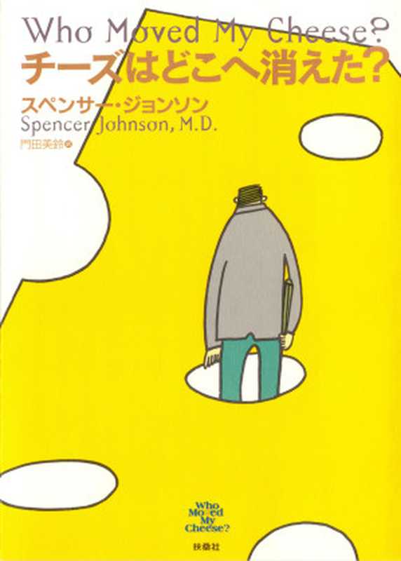 チーズはどこへ消えた？（スペンサー・ジョンソン & 門田美鈴）（株式会社扶桑社 2000）