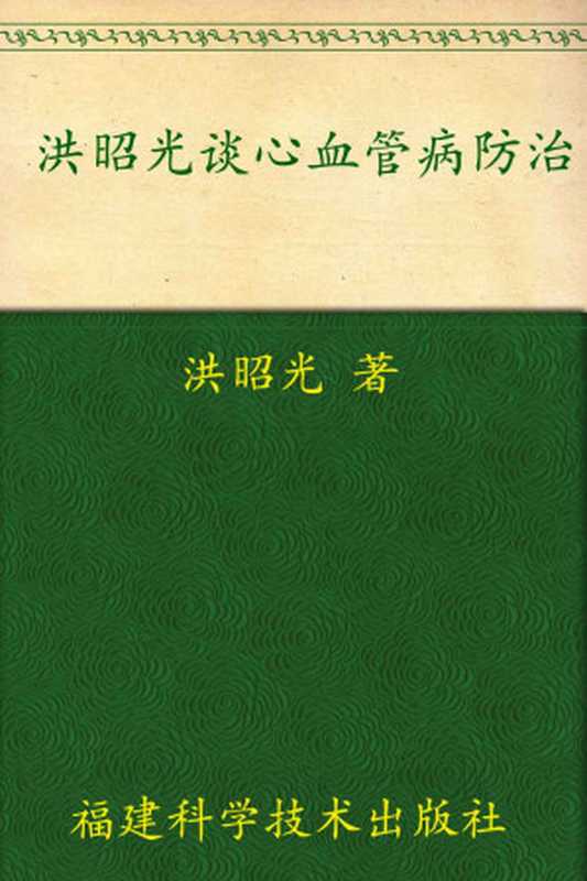 洪昭光谈心血管病防治 (中老年健康热门话题)（洪昭光）（福建科学技术出版社 2008）