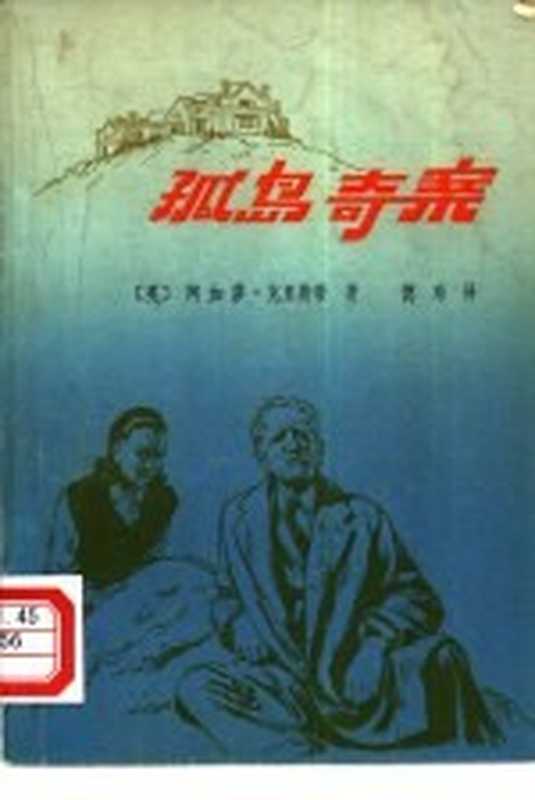 孤岛奇案（（英）克里斯蒂（A. Christie）著；德玮译）（北京：地质出版社 1980）