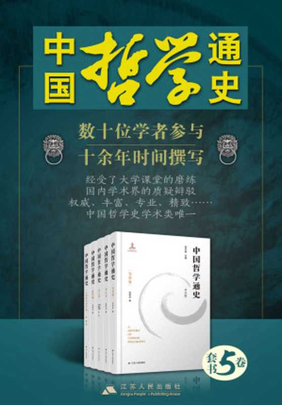 中国哲学通史（1-5卷）(数十位学者参与十余年时间撰写，经受了大学课程的磨练和国内学术界的质疑辩驳，权威、丰富、专业、精致)（丁四新 & 龚建平 & 郭齐勇 & 等）（2021）