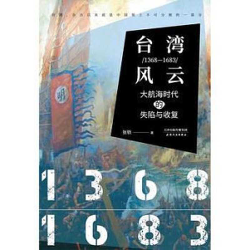 台灣風云：1368-1683：大航海時代的失陷與收復（張嶔）（天津人民出版社 2018）