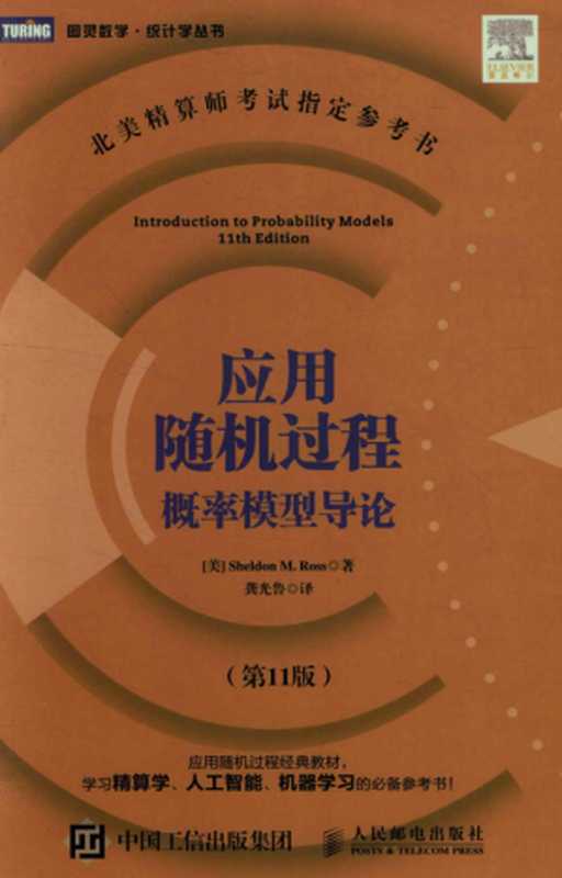 应用随机过程概率论模型导论（Sheldon M.Ross）