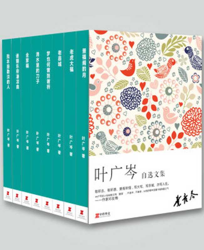 叶广芩自选文集（叶广芩）（作家出版社 2017）