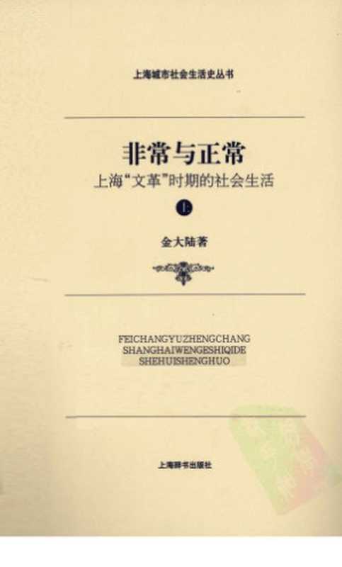 非常与正常：上海“文革”时期的社会生活 上（金大陆）（上海辞书出版社 2011）