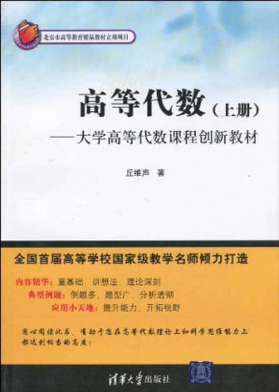 高等代数(上册)（丘维声）（清华大学出版社 2010）