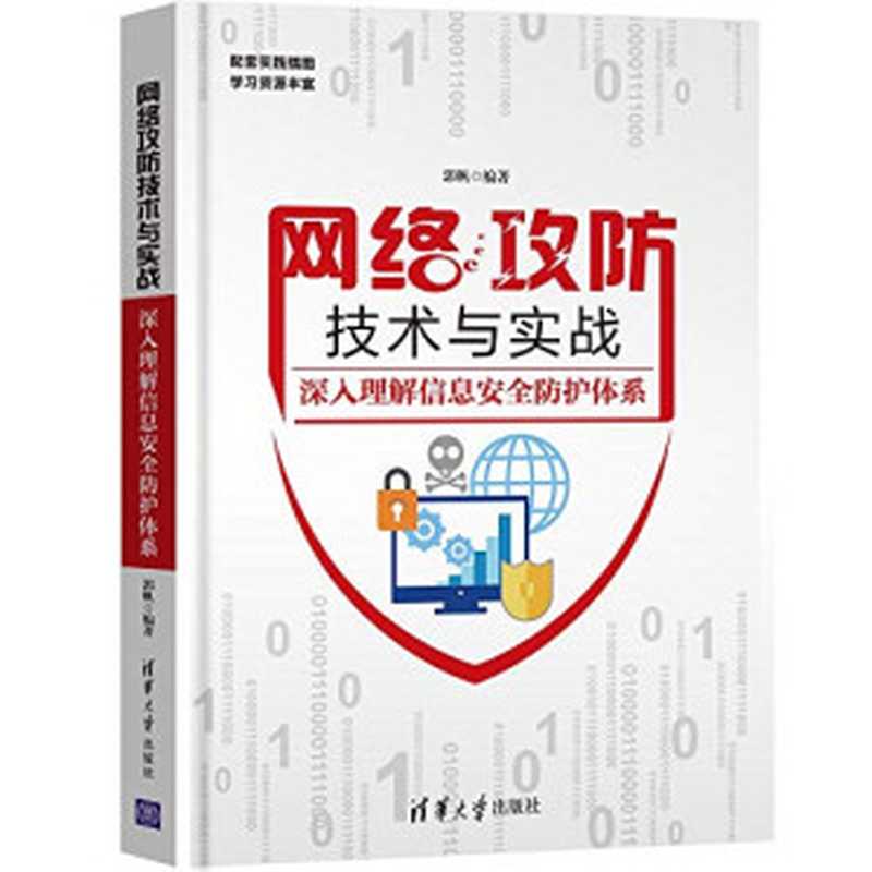 网络攻防技术与实战——深入理解信息安全防护体系（郭帆）（清华大学出版社 2018）