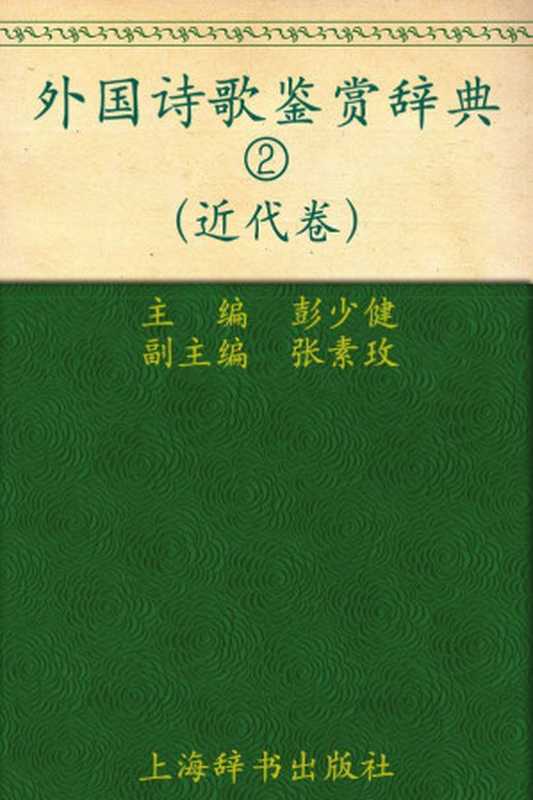 外国诗歌鉴赏辞典2：近代卷 (外国文学鉴赏辞典大系)（彭少健，张素玫）（上海辞书出版社 2010）