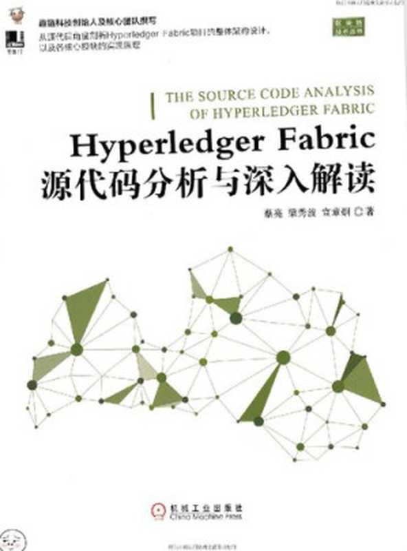 Hyperledger Fabric 源代码分析与深入解读（蔡亮， 梁秀波， 宣章炯）（机械工业出版社 2018）