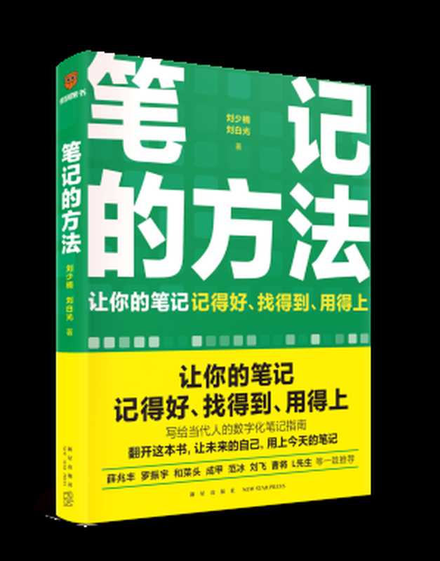 笔记的方法（刘少楠  刘白光）（新星出版社 2023）