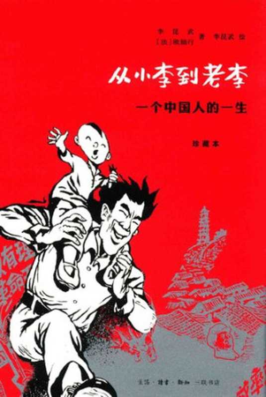 从小李到老李：一个中国人的一生 une vie chinoise（李昆武   [ 法] 欧励行）（生活·读书·新知三联书店 2016）