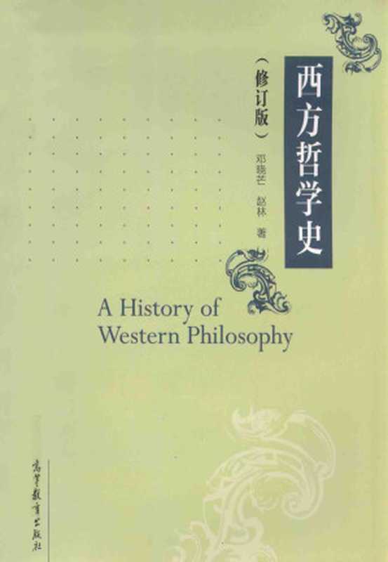 西方哲学史 修订版＝A History of western philosophy（邓晓芒，赵林著）（高等教育出版社 2014）