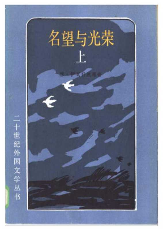 名望与光荣（上、中、下册）（伊瓦什凯维奇）（外国文学出版社 1986）