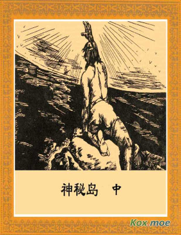 凡爾納科幻：神秘島 - 中冊（儒勒·凡爾納， 郭昭明， 胡新橋， 夏天順， 等）（Kox.moe 2023）