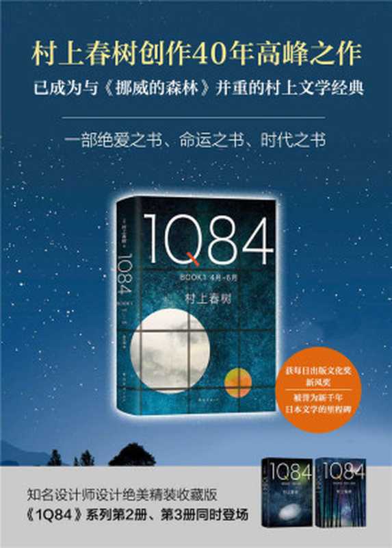 1Q84（套装共3册，村上春树四十载高峰， 命运与时代的宏篇巨制 ！绝爱之书，命运之书，时代之书）（村上春树）（南海出版公司 2018）