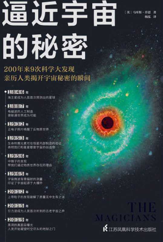 逼近宇宙的秘密（200年来9次科学大发现，亲历人类揭开宇宙秘密的瞬间！作者3次获得英国皇家学会科学图书奖提名）（马库斯·乔恩）（江苏凤凰技术出版社 2021）