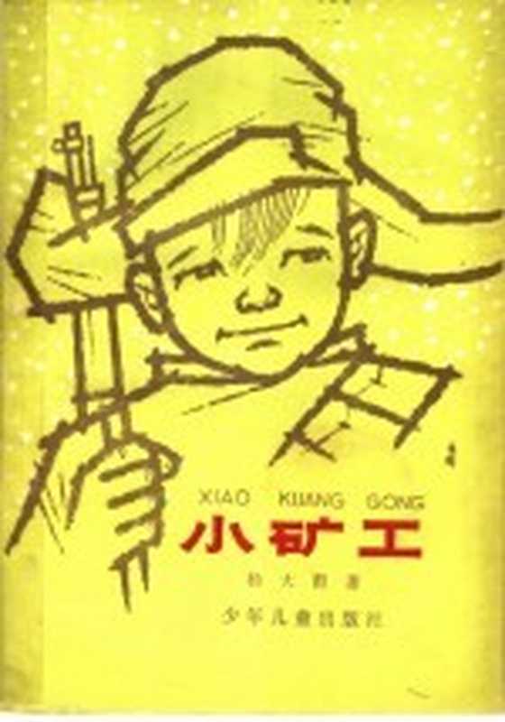 小矿工（杨大群著）（上海：少年儿童出版社 1978）