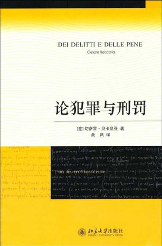论犯罪与刑罚（切萨雷·贝卡里亚 [切萨雷·贝卡里亚]）（北京大学出版社 2008）