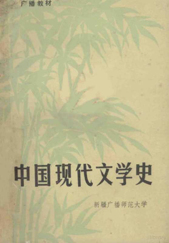 中国现代文学史 （广播教材）（杭州大学中文系现代文学教研室编）（杭州大学中文系现代文学教研室 1980）