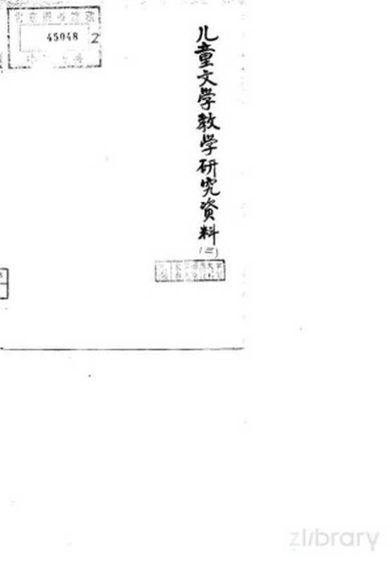 儿童文学教学研究资料 3 内部参考（北京师范大学中文系儿童文学教研组）（北京师范大学中文系儿童文学教研组 1979）