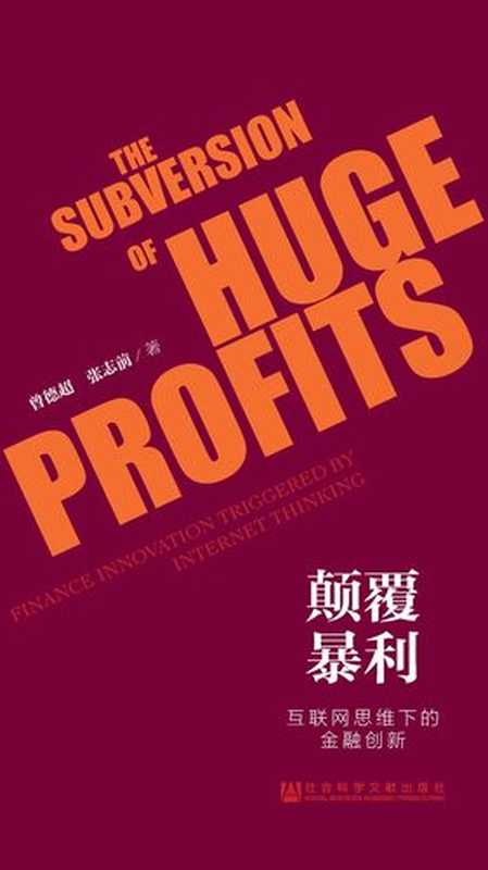 颠覆暴利：互联网思维下的金融创新（曾德超，张志前）（社会科学文献出版社 2015）