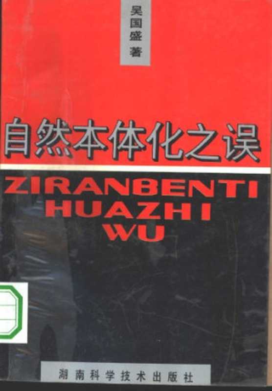 自然本体化之误（吴国盛）（湖南科学技术出版社 1993）