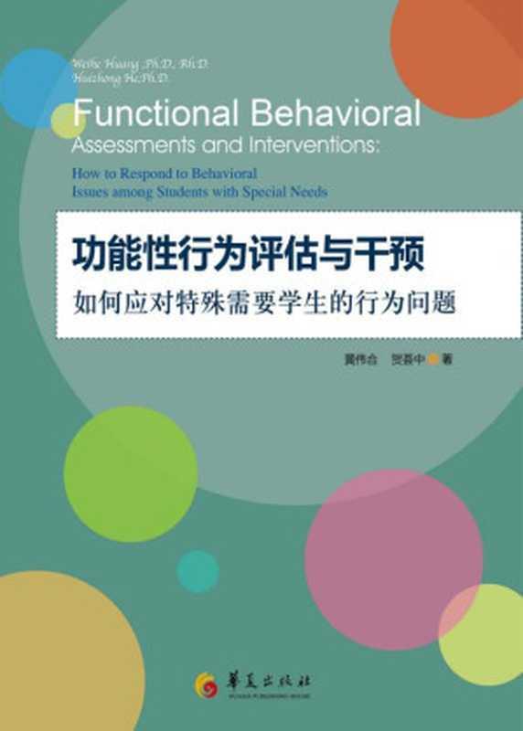 功能性行为评估与干预 (孤独症系列丛书)（黄伟合 & 贺荟中）（华夏出版社 2013）