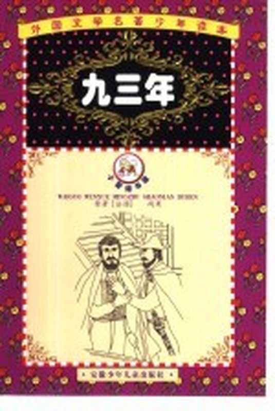 外国文学名著少年读本 紫荆花卷 九三年（唐建清主编）（合肥：安徽少年儿童出版社 2001）