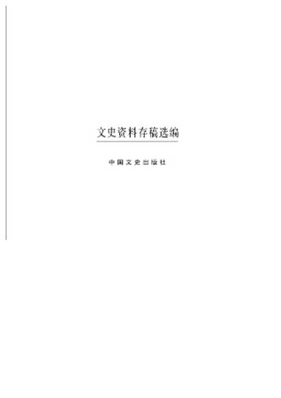 文史资料存稿选编-日伪政权（全国政协文史资料委员会）（中国文史出版社 2002）