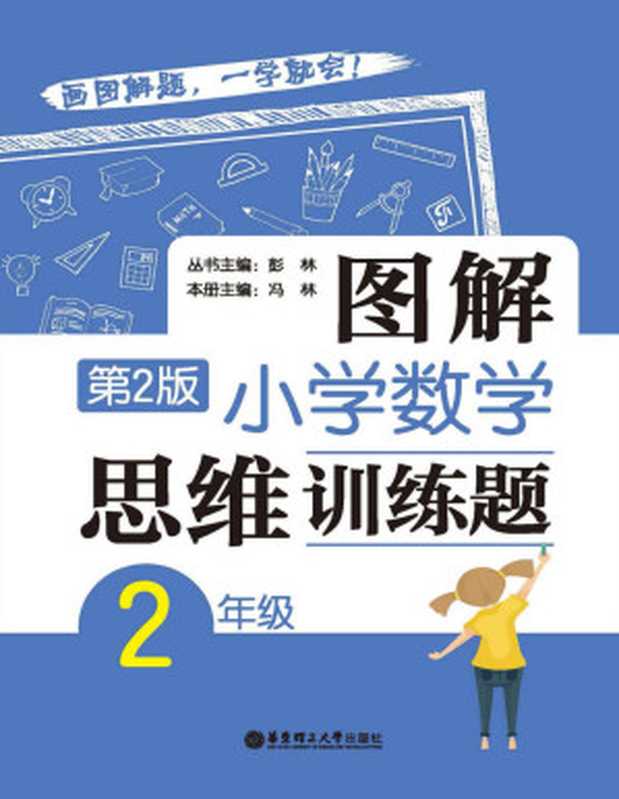 图解小学数学思维训练题（2年级）第2版（彭林）（2018）