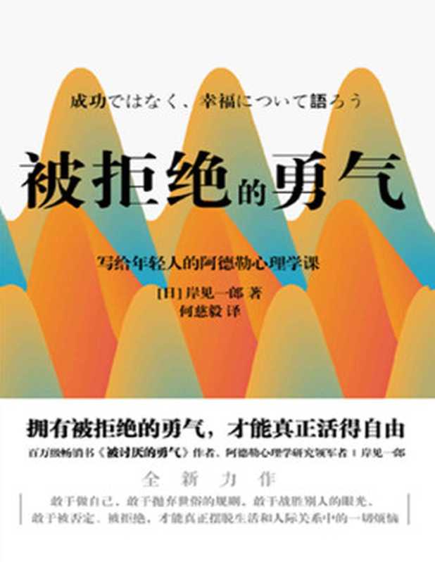 被拒绝的勇气【百万畅销书《被讨厌的勇气》作者、阿德勒心理学研究领军者岸见一郎写给年轻人的阿德勒的心理学课！】（岸见一郎 [岸见一郎]）（北京联合出版公司 2020）