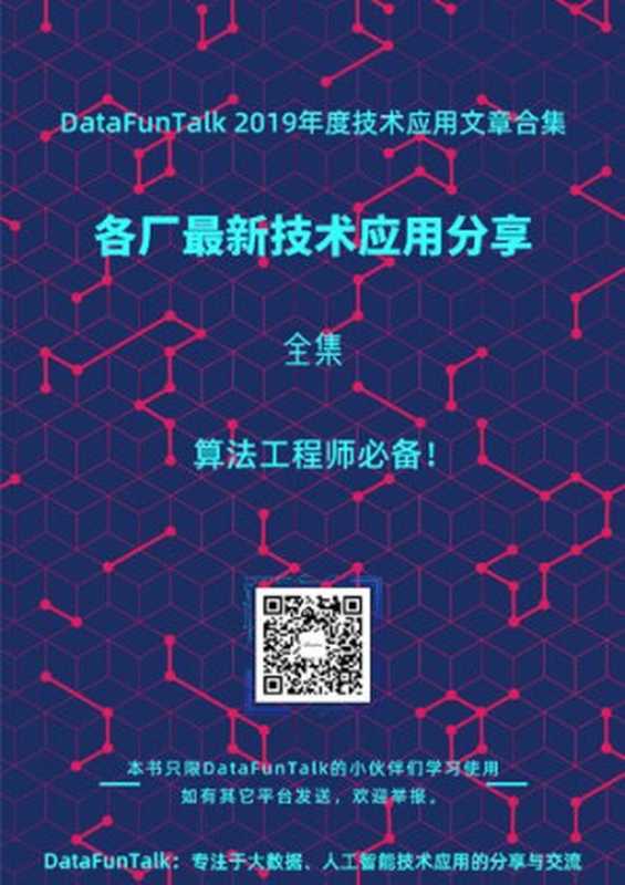 DataFunTalk年度人工智能技术文章合集 2019（it-ebooks）（iBooker it-ebooks 2020）