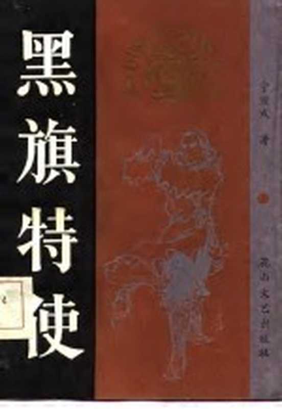 黑旗特使（宁宣成著）（石家庄：花山文艺出版社 1986）