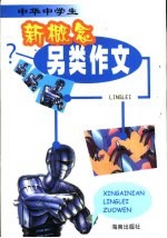 中华中学生新概念另类作文（一牛主编）（海口：海南出版社 2002）