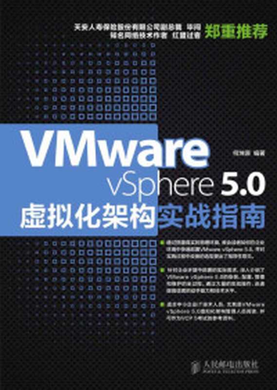 VMware、Citrix和Microsoft虚拟化技术详解与应用实践（马博峰）（2012）