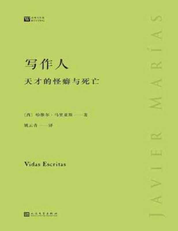 写作人：天才的怪癖与死亡 - [西] 哈维尔·马里亚斯（[西] 哈维尔·马里亚斯 [[西] 哈维尔·马里亚斯]）（2021）