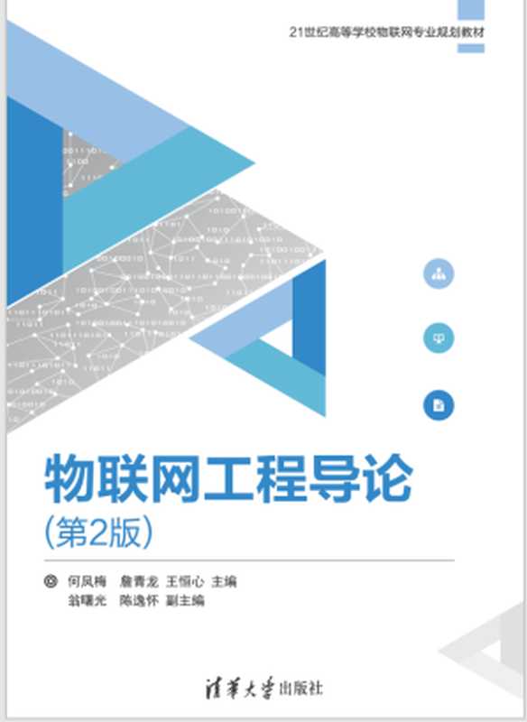 物联网工程导论（第2版）（何凤梅，詹青龙，王恒心）（清华大学出版社 2018）