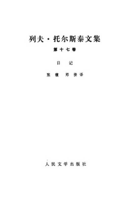 列夫·托尔斯泰文集（列夫·托尔斯泰，陈馥，郑揆）（人民文学出版社 1991）